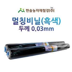 멀칭비닐/흑색 두께 0.03mm 편폭 90~240cm/농사용 필름/한솔농자재철강, 0.03 x 120 x 200M, 1개