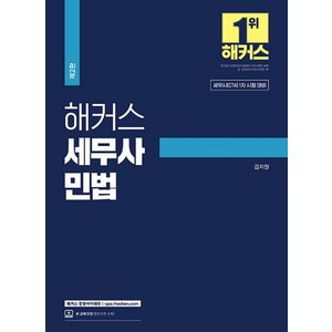 2024 해커스 세무사 민법, 해커스챔프스터디