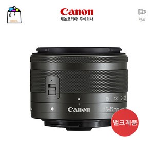 캐논정품 EF-M 15-45mm F3.5-6.3 IS STM-[표준줌렌즈]-블랙벌크-WSL