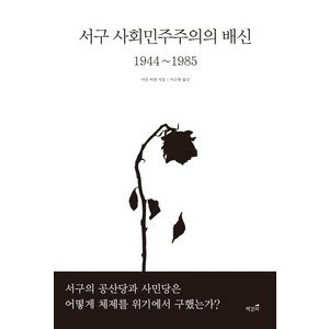 서구 사회민주주의의 배신 1944~1985:, 책갈피, 이언 버철