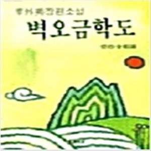 벽오금학도 이외수 동문선