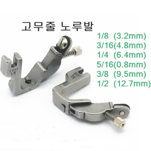 미싱부속 고무줄노루발 도원미싱, 1개, 1/8(3.2mm)