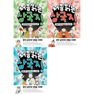 [올드스테어즈] 처음 읽는 삼국지 1-3권 세트 (전 3권)