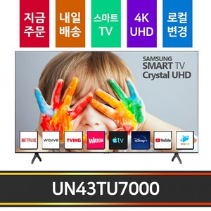 삼성전자 UN43TU7000 43인치TV 리퍼TV 4K UHD 스마트TV 로컬변경완료 미사용리퍼