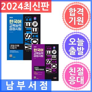 2024 시대에듀 한국어교육능력검정시험 30일 안에 다잡기 / 5년간 기출문제해설