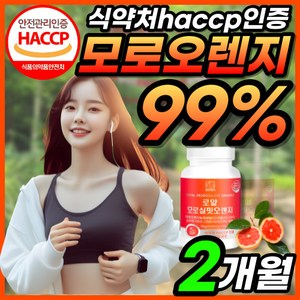 모로실핏 모로오렌지 C3G 이탈리아 시칠리아 모로 오렌지 농축 분말 가루 99% 식약청 식약처 HACCP 인정 인증 모르 모로 모루 오랜지, 60정, 1개
