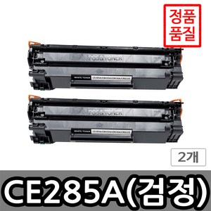 포스앤토너 HP호환용 재생토너 CE285A HP M1210 MFP M1213nf M1132 M1212nf M1212nf MFP M1213nf MFP M1217nfw MFP, 2개, CE285A(검정)