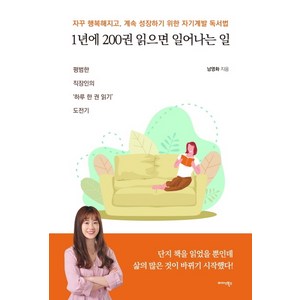 1년에 200권 읽으면 일어나는 일:자꾸 행복해지고 계속 성정하기 위한 자기계발 독서법, 미다스북스, 남영화