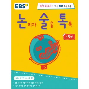 EBS 논술톡논리가 술술 톡톡 2학년:현직 초등교사가 만든 EBS 초등 논술, 2학년, EBS미디어, 생각샘 독서논술연구회