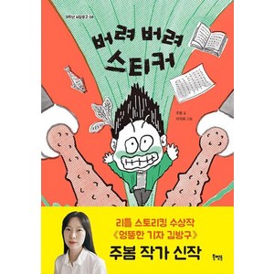 버려 버려 스티커 -저학년 씨알문고-08, 북멘토