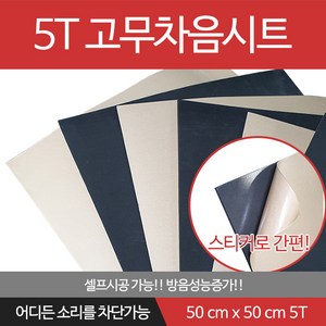 5T 고무차음재 차음재/차음시트/5mm 50cm x 50cm/접착식, 10개, 검정