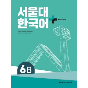 서울대 한국어 플러스 6B Workbook, 서울대학교출판문화원