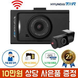 현대티앤알 TOPVIEW R1 블랙박스 FHD/HD 2채널 (A/S 2년 보증) 무료출장장착+GPS