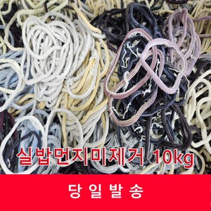 양말목공예 실밥먼지미제거 혼합믹스 10kg, 1개, 혼합색상