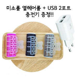 헤어롤 언니 USB 열충전헤어롤 미소롤 세트 (USB 2포트 충전기 증정!!), 1개, 블랙