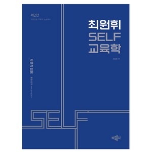 박문각 2025 최원휘 SELF 교육학 책