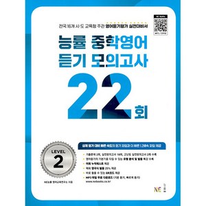 능률 중학영어듣기 모의고사 22회 Level 2, NE능률