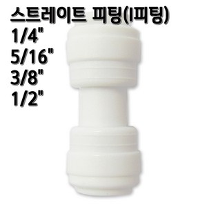 정수기피팅 I피팅 스트레이트 일자피팅, 1개, I피팅1/4x3/8