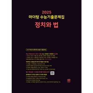 마더텅 수능기출문제집-까만책 (2024년), 정치와 법, 고등