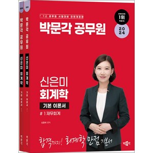 2024 박문각 공무원 신은미 회계학 (전2권)