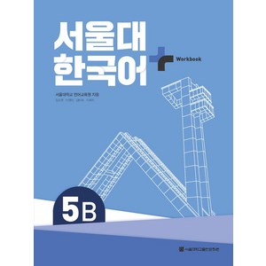 서울대 한국어 플러스 5B Workbook, 서울대학교 언어교육원, 장소원, 이현의, 김미숙, .., 서울대학교출판문화원