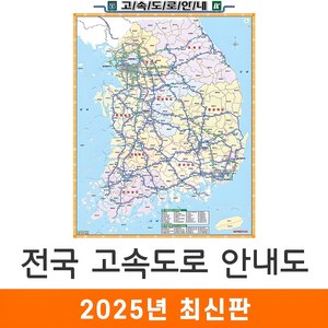 [지도코리아] 전국고속도로지도 79*110cm 코팅 소형 - 전국도로지도 대한민국지도 우리나라지도 전국 우리나라 대한민국 행정 고속 도로 지도 전도 최신판, 1개