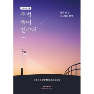 2024 심우철 문법 풀이 전략서 : 공무원 영문법 핵심 포인트 요약집, 심슨북스