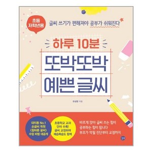 하루 10분 또박또박 예쁜 글씨(초등 저학년용):글씨 쓰기가 편해져야 공부가 쉬워진다, 길벗, 유성영