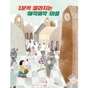 1분씩 빨라지는 째깍째깍 마을, 한울림어린이, 이사벨라 파글리아, 프란체스카 아이엘로