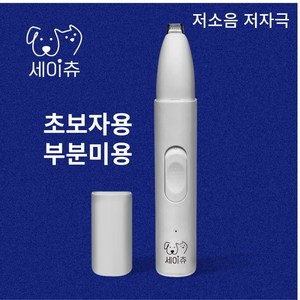 [2세대] 세이츄 저소음 무소음 입문자용 바리깡 펫트리머 부분 미용 이발기 강아지 고양이 발바닥 발털 귀털 엉덩이 눈썹, 1개