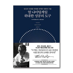 길벗 얼 나이팅게일 위대한 성공의 도구 (마스크제공)