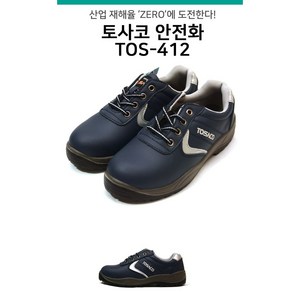 안전화 작업화 건설화 산업화 TOS-412