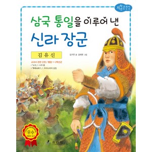 김유신: 삼국 통일을 이루어 낸 신라 장군, 효리원