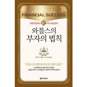 와틀스의 부자의 법칙:부를 창조하는 17가지 성공 법칙, 창작시대사, 월레스 D. 와틀스