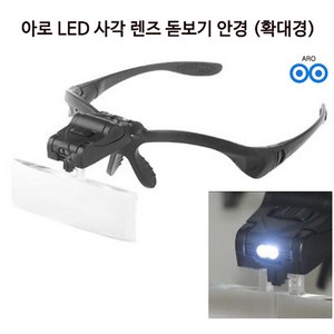 아로 LED 사각 렌즈 헤드 확대경 돋보기 안경형 고정 확대경 모자 캡형 헤드루페 작업용 산업용 정밀작업 시계수리 보석감정 PCB 핸드폰 수리 식물 곤충 관찰, 단품, 1개, 1개입