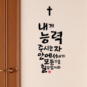 큐데코 성경 말씀 스티커, 03.내게능력 주시는자 안에서-블랙