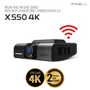 파인뷰 X550 4K 128GB UHD 와이파이 차량용 블랙박스 빌트인캠 고화질 블랙박스 2채널 5GHz, 단일속성