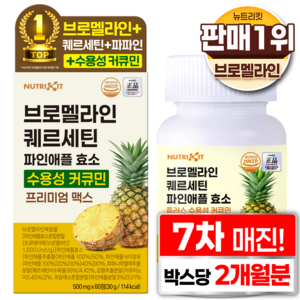 뉴트리킷 브로멜라인 퀘르세틴 고함량 수용성 커큐민 효소 파인애플 플러스 프리미엄 맥스 정, 60회분, 1박스