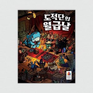 [예스24배송] 도적단의 월급날 / 보드게임