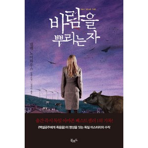 바람을 뿌리는 자, 북로드, <넬레 노이하우스> 저/<김진아> 역