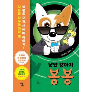 낭만 강아지 봉봉 3: 거리의 비밀 요원, 다산어린이, 홍민정, NSB9791130696577