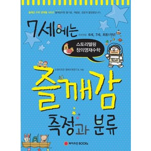 7세에는 즐깨감 측정과 분류:추천연령 6세 7세 초등 1학년  스토리텔링 창의영재수학, 와이즈만BOOKS, 초등1학년