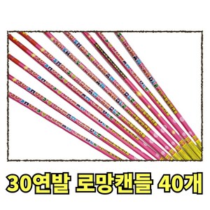 불꽃놀이 30연발 로망캔들, 40개