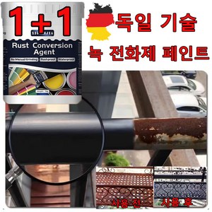 독일 기술 1+1/2+2 금속 녹 제거제 녹전화제 제거 방청 수성 페인트 프라이머 부식 방지, 2개, 300ml, 블랙