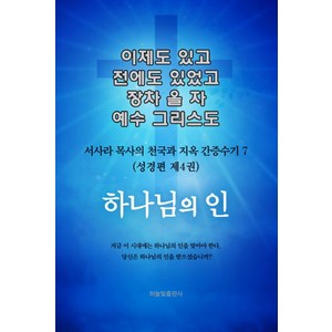 이제도 있고 전에도 있었고 장차 올 자 예수 그리스도 7:서사라 목사의 천국과 지옥 간증수기 | 성경편 제4권: 하나님의 인, 하늘빛출판사