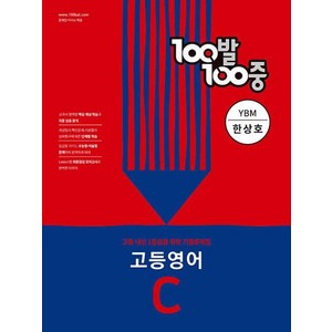 100발100중 고등 영어 C 2학기 중간기출문제집 YBM 한상호, 영어영역, 에듀원