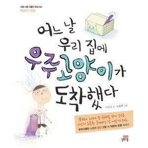 어느 날 우리집에 우주고양이가 도착했다, 길벗스쿨, 너랑 나랑 더불어 학교 시리즈