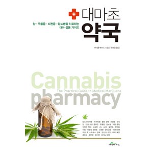 대마초 약국:암 우울증 뇌전증 당뇨병을 치료하는 대마 실용 가이드, 세상의아침, 마이클 배키스 저/권아영 역