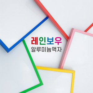 무광 레인보우 알루미늄액자 A4-A0 옐로우 레드 블루 그린 샴페인골드 6 컬러, 세로형, 무광레드, A규격 A3(297x420mm)