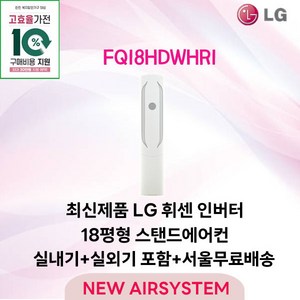 가전환급대상 LG휘센 인버터 스탠드에어컨 2IN1 멀티에어컨 18평형 실외기포함 설치비별도 거실용 가정용, 1. 스탠드단품